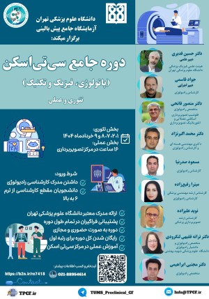 دوره جامع سی‌تی اسکن (پاتولوژی، فیزیک و تکنیک)